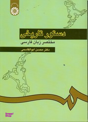 دستور تاریخی و مختصر زبان فارسی