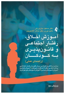 آموزش اخلاق رفتار اجتماعی و قانون پذیری به کودکان
