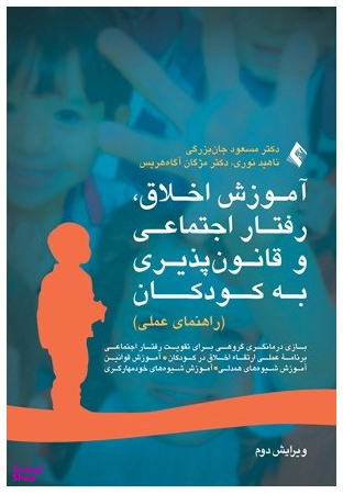 آموزش اخلاق رفتار اجتماعی و قانون پذیری به کودکان
