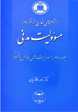 مسولیت مدنی جلد 2 مسولیت های خاص مختلط