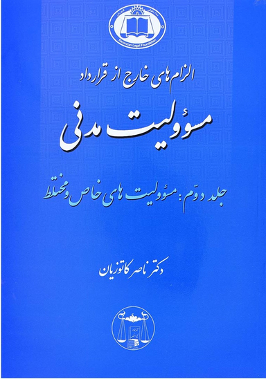 مسولیت مدنی جلد 2 مسولیت های خاص مختلط