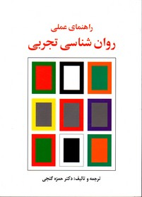 راهنمای عملی روان شناسی تجربی