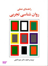 راهنمای عملی روان شناسی تجربی