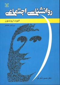 روانشناسی اجتماعی ویرایش هشتم