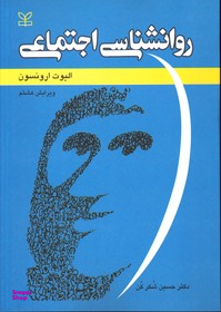 روانشناسی اجتماعی ویرایش هشتم