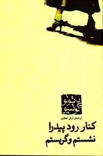 کنار رود پیدرا نشستم و گریستم