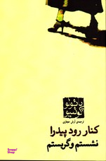 کنار رود پیدرا نشستم و گریستم
