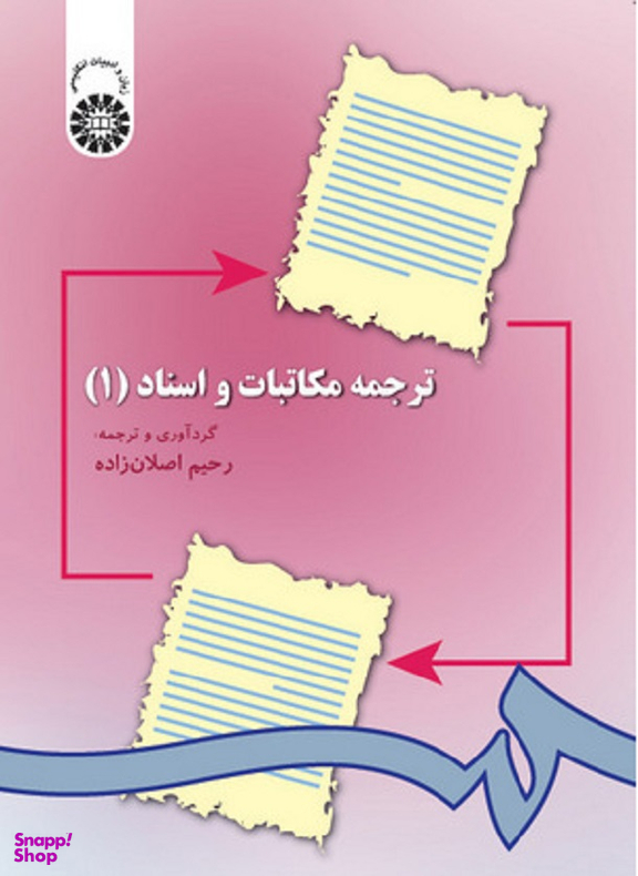ترجمه مکاتبات و اسناد