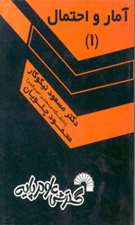 آمار و احتمال 1
