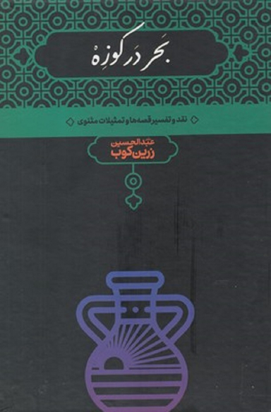 بحر در کوزه