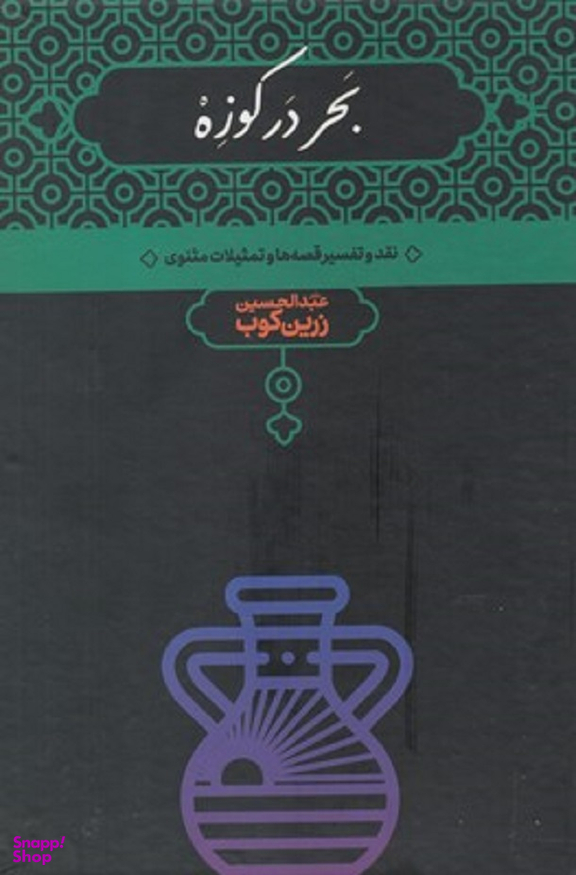 بحر در کوزه