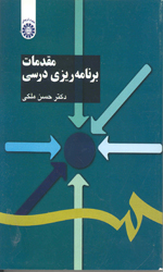 مقدمات برنامه ریزی درسی