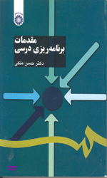 مقدمات برنامه ریزی درسی
