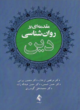 مقدمه ای بر روان شناسی دین