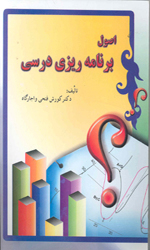 اصول برنامه ریزی درسی