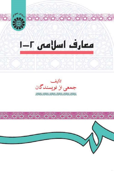 معارف اسلامی 1 و 2