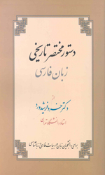 دستور مختصر تاریخی زبان فارسی