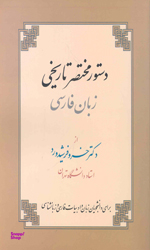 دستور مختصر تاریخی زبان فارسی