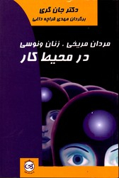 مردان مریخی زنان ونوسی در محیط کار