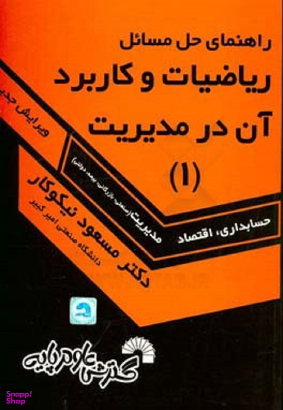 راهنمای حل ریاضیات کاربرد آن مدیریت 1