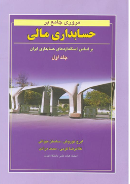 مروری جامع برحسابداری مالی جلد 1