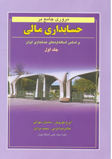 مروری جامع برحسابداری مالی جلد 1