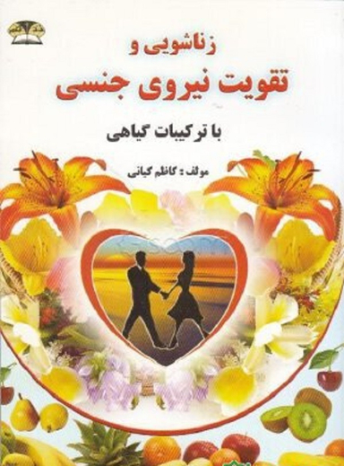 زناشویی و تقویت نیروی جنسی با ترکیبات گیاهی