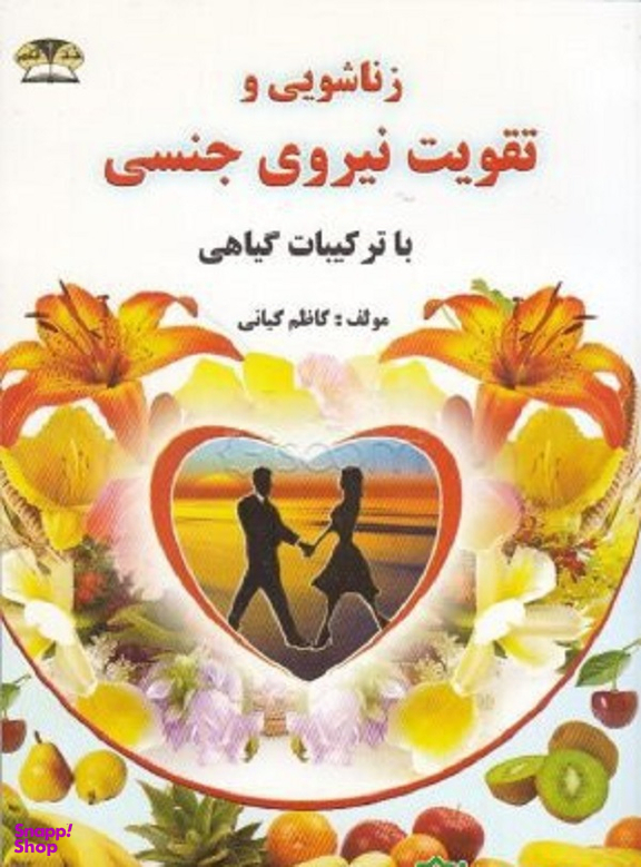زناشویی و تقویت نیروی جنسی با ترکیبات گیاهی
