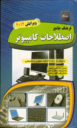 فرهنگ جامع اصطلاحات کامپیوتر 2012