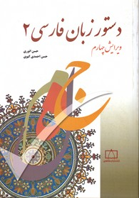 دستور زبان فارسی 2 ویرایش چهارم