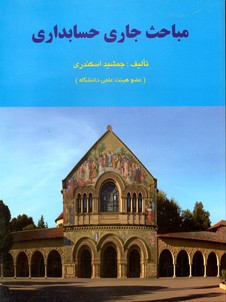 مباحث جاری حسابداری