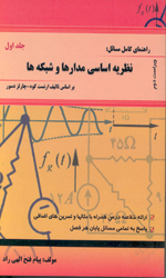 راهنمای کامل مسایل نظریه اساسی مدارها و شبکه ها جلد 1 ویراست دوم