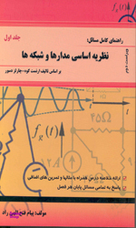 راهنمای کامل مسایل نظریه اساسی مدارها و شبکه ها جلد 1 ویراست دوم