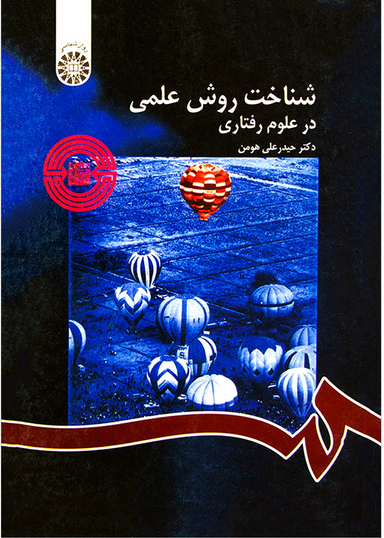 شناخت روش علمی درعلوم رفتاری