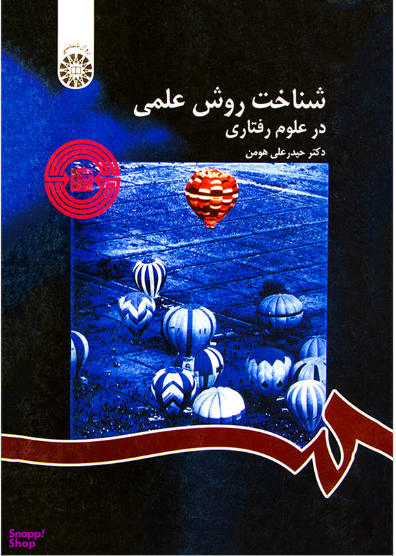 شناخت روش علمی درعلوم رفتاری