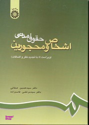 حقوق مدنی اشخاص و محجورین ویراست پنجم