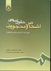 حقوق مدنی اشخاص و محجورین ویراست پنجم