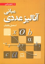 مبانی آنالیز عددی