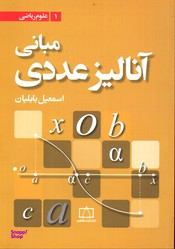 مبانی آنالیز عددی