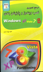 مرجع تصویری نصب ویندوز و پارتیشن بندی