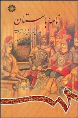 نامه باستان جلد 1 از آغاز تا منوچهر
