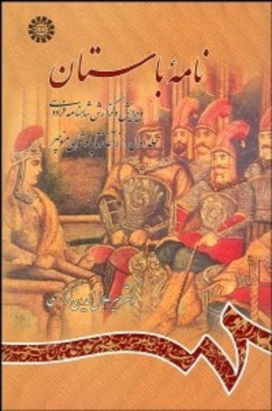 نامه باستان جلد 1 از آغاز تا منوچهر