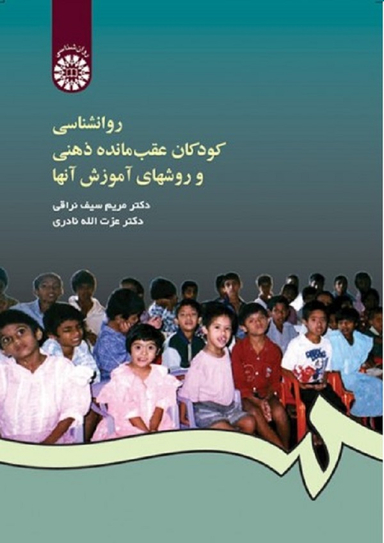 روانشناسی کودکان عقب مانده ذهنی