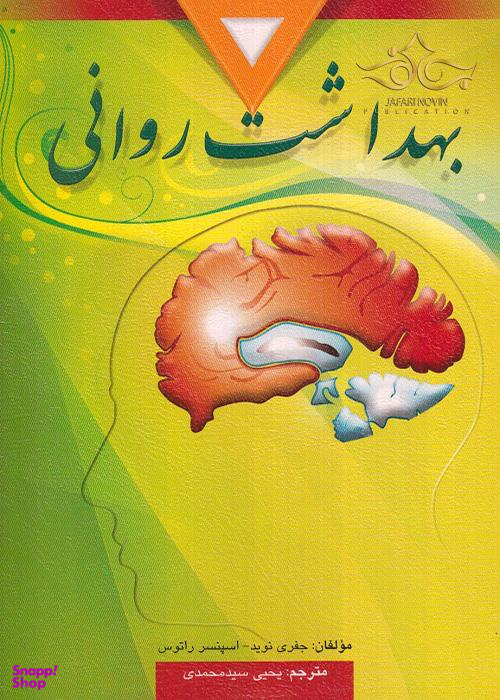 بهداشت روانی