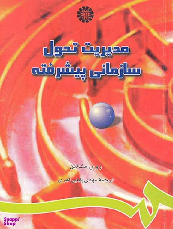 مدیریت تحول سازمانی پیشرفته