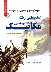 آزمون استخدامی مهندسی مکانیک