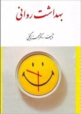 بهداشت روانی ارسباران