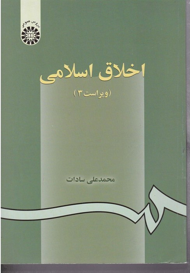 اخلاق اسلامی ویراست 3