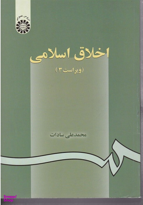 اخلاق اسلامی ویراست 3
