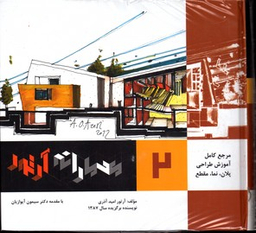 مرجع کامل آموزش طراحی پلان نما مقطع معمارانه 2